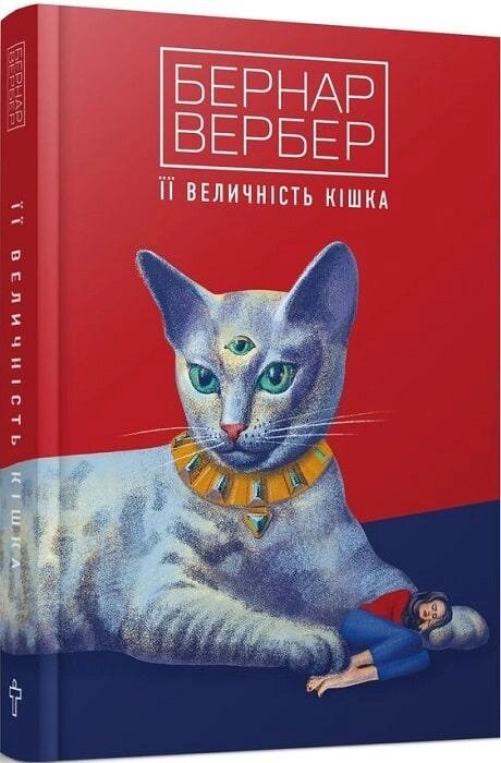 Книга Її величність кішка. Книга 2. Автор - Бернар Вербер (Terra Incognita) від компанії Стродо - фото 1