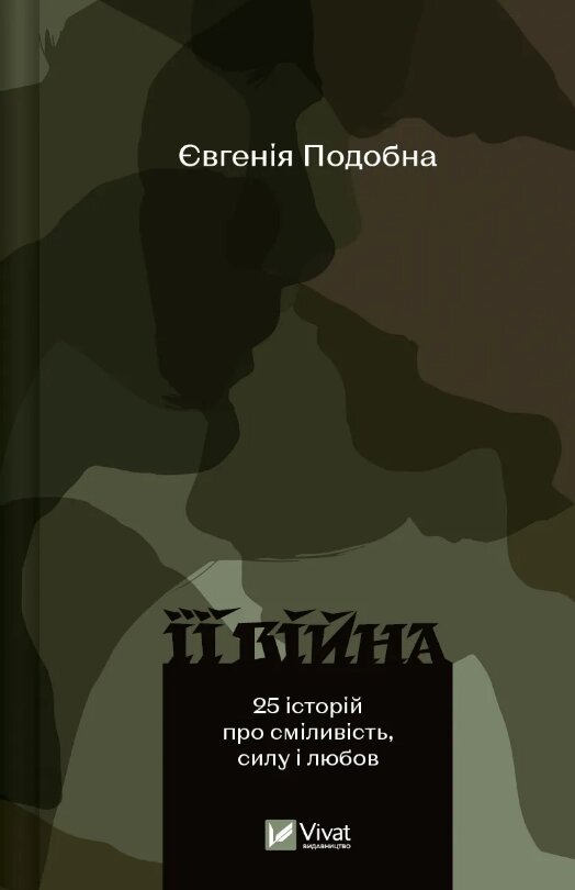 Книга Її війна. 25 історій про сміливість, силу і любов (Vivat) від компанії Книгарня БУККАФЕ - фото 1