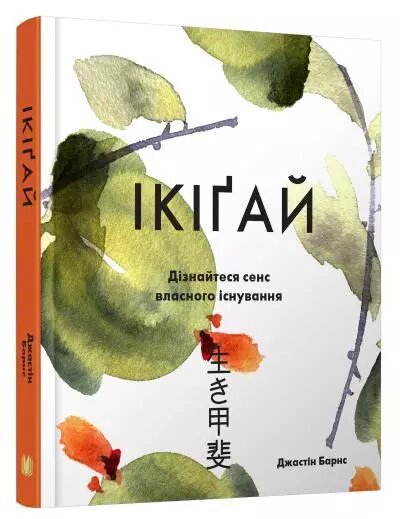 Книга Ікіґай. Віднайдіть сенс свого життя. Автор - Барнс Джастін (КМ-Букс) від компанії Книгарня БУККАФЕ - фото 1