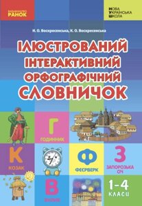 Книга Ілюстрований інтерактивний орфографічний словничок. 1-4 класи. Автор - Воскресенська Н. О. (Ранок)