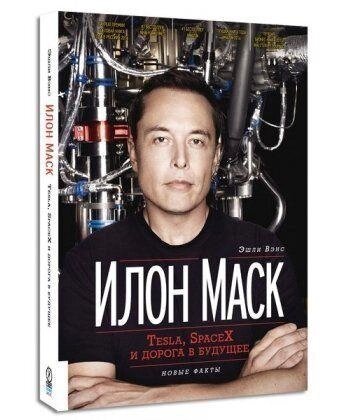 Книга Ілон Маск. Tesla SpaceX і дорога в майбутнє. Автор - Ешлі Венс (Олімп) від компанії Стродо - фото 1