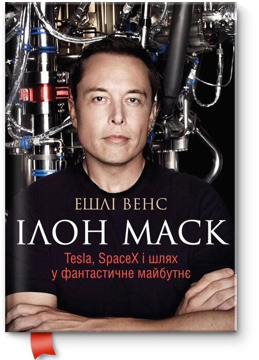 Книга Ілон Маск. Tesla SpaceX і шлях у фантастичне майбутнє. Автор - Ешлі Венс (Тао) від компанії Стродо - фото 1