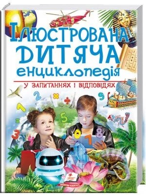 Книга Ілюстрована дитяча енциклопедія у запитаннях і відповідях (Пегас) від компанії Книгарня БУККАФЕ - фото 1