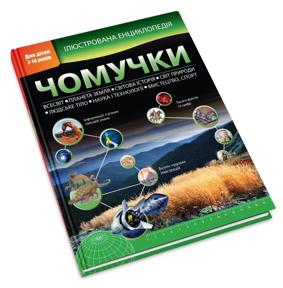 Книга Ілюстрована енциклопедія чомучки. Автор: Стів Паркер. Браян Вільямс (КмБукс) від компанії Стродо - фото 1