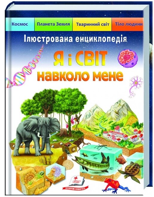 Книга Ілюстрована енциклопедія. Я і світ навколо мене. Автор - Елеонора Барзотті (Пегас) від компанії Стродо - фото 1