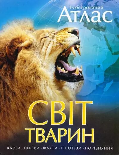 Книга Ілюстрований атлас. Світ тварин (Рідна Мова) від компанії Книгарня БУККАФЕ - фото 1