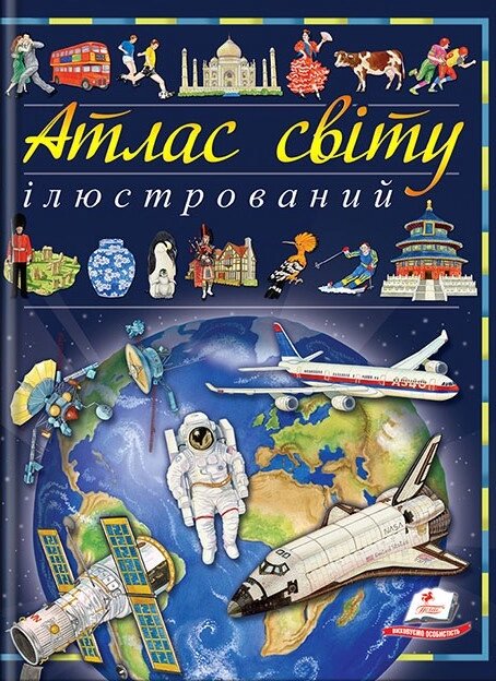 Книга Ілюстрований атлас світу. Енциклопедія. Пізнаємо світ. Автор - Елеонора Барзотті (Пегас) від компанії Книгарня БУККАФЕ - фото 1