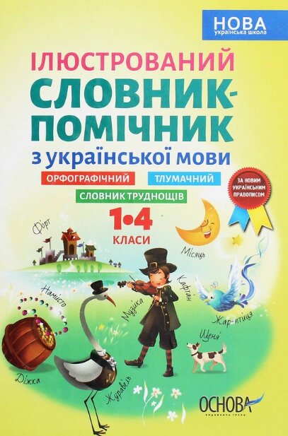 Книга Ілюстрований словник-помічник з української мови. 1–4 класи (Основа) від компанії Стродо - фото 1