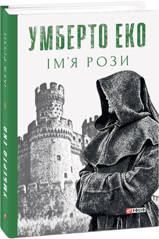 Книга Ім'я рози. Автор - Умберто Еко (Folio) від компанії Книгарня БУККАФЕ - фото 1