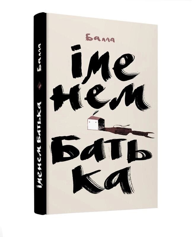 Книга Іменем Батька. Автор - Балла (Комора) від компанії Книгарня БУККАФЕ - фото 1