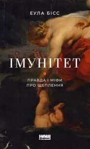 Книга Імунітет. Правда і міфи про щеплення. Автор - Еула Бісс (Наш Формат)