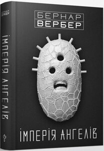 Книга Імперія Ангелів. Автор - Бернар Вербер (Terra Incognita)