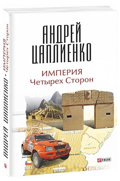 Книга Імперія Чотирьох Сторін. Автор - Андрій Цаплієнко (Folio) від компанії Книгарня БУККАФЕ - фото 1