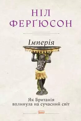 Книга Імперія. Як Британія вплинула на сучасний світ. Автор - Ніл Ферґюсон (Наш Формат) від компанії Книгарня БУККАФЕ - фото 1