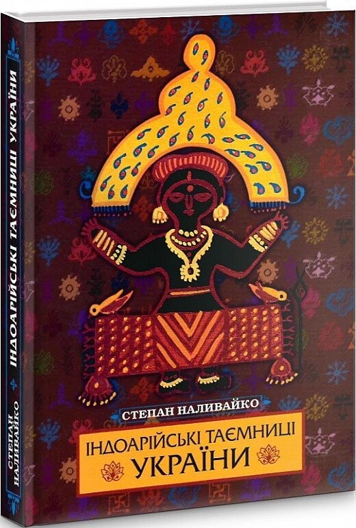 Книга Індоарійські таємниці України. Автор - Степан Наливайко (ФОП Стебеляк) від компанії Стродо - фото 1