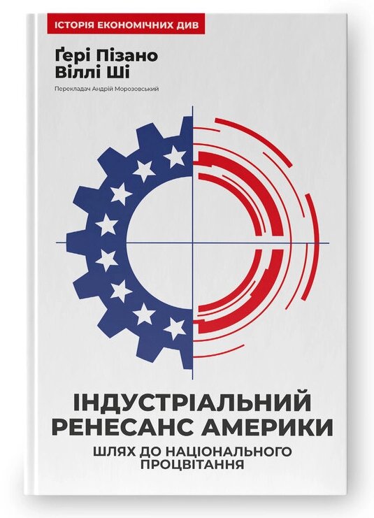 Книга Індустріальний ренесанс Америки. Автор - Ґері Пізано, Віллі Ші (Наш Формат) від компанії Книгарня БУККАФЕ - фото 1