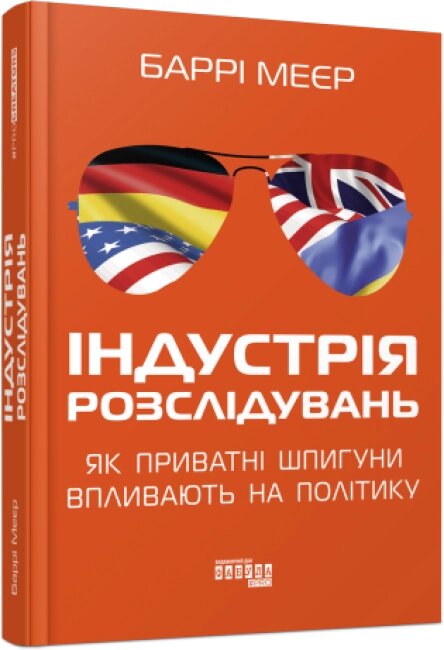 Книга Індустрія розслідувань: як приватні шпигуни впливають на політику. Автор - Баррі Меєр (Фабула) від компанії Книгарня БУККАФЕ - фото 1