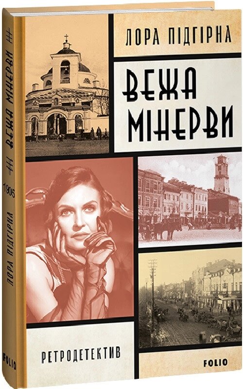 Книга Інеса Путс. Книга 1. Вежа Мінерви. Ретродетектив. Автор - Лора Підгірна (Folio) від компанії Книгарня БУККАФЕ - фото 1