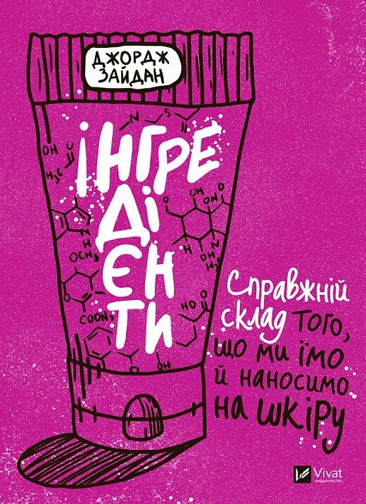 Книга Інгредієнти. Автор - Джордж Зайдан (Vivat) від компанії Стродо - фото 1