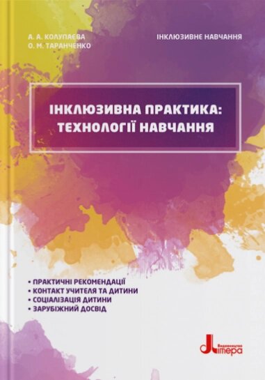 Книга Інклюзивна практика: технології на. Інклюзивне навчання. Автор - Колупаєва А. А, Таранченко О. М. (Літера) від компанії Книгарня БУККАФЕ - фото 1