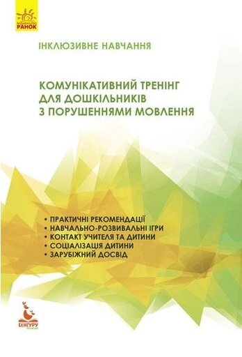 Книга Інклюзивне навчання. Комунікативний тренінг для дошкільників з порушеннями мовлення (Ранок) від компанії Книгарня БУККАФЕ - фото 1