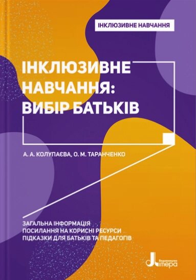 Книга Інклюзивне навчання: вибір батьків. Інклюзивне навчання. Автор - Колупаєва А. А, Таранченко О. М. (Літера) від компанії Стродо - фото 1