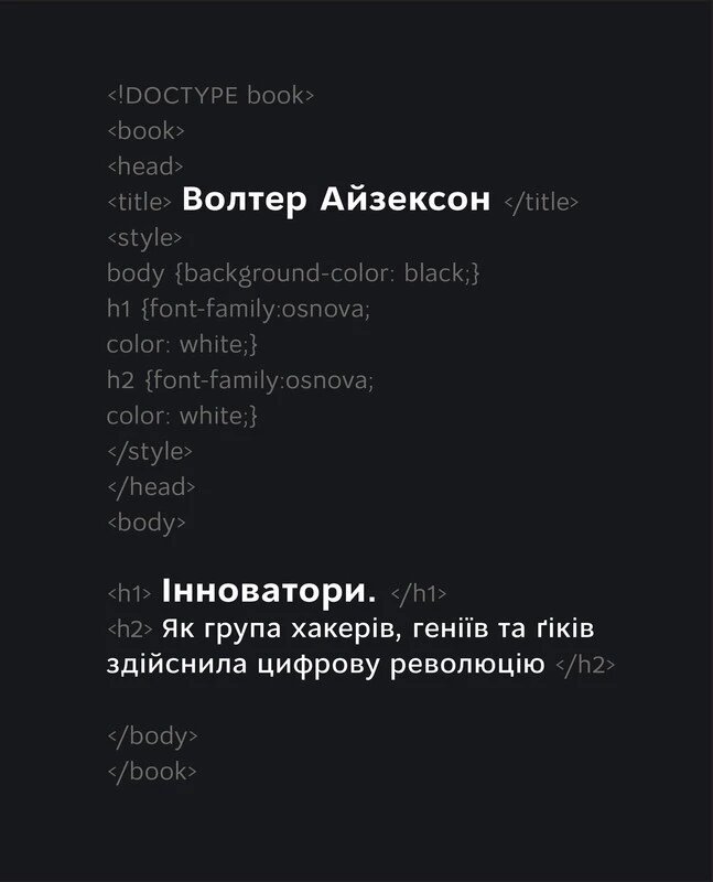 Книга Інноватори. Автор - Волтер Айзексон (Наш формат) від компанії Стродо - фото 1