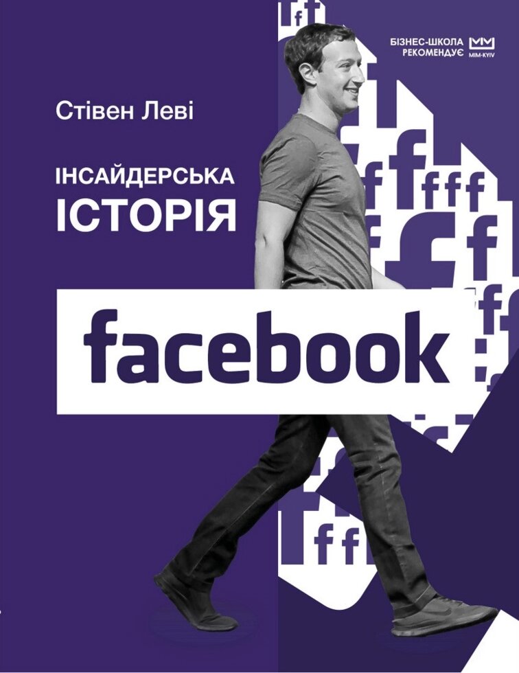 Книга Інсайдерська історія Facebook. Автор - Стівен Леві (BookChef) від компанії Книгарня БУККАФЕ - фото 1