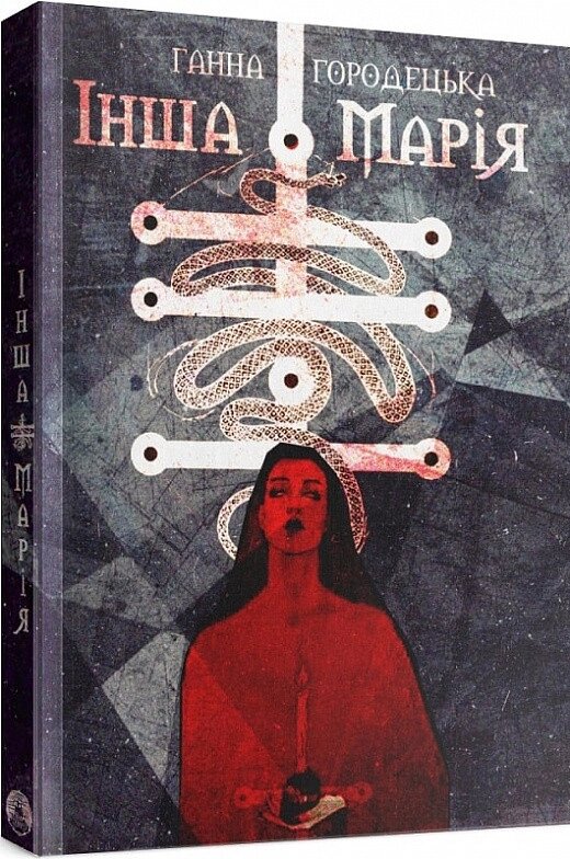 Книга Інша Марія. Автор - Ганна Городецька (Дім Химер) від компанії Стродо - фото 1