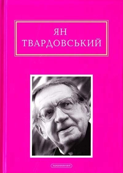 Книга Інша молитва. Антологія Світової Поезії. Автор - Ян Твардовський (А-БА-БА-ГА-ЛА-МА-ГА) від компанії Книгарня БУККАФЕ - фото 1