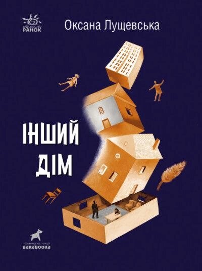 Книга Інший дім. Автор - Оксана Лущевська (Ранок) від компанії Книгарня БУККАФЕ - фото 1