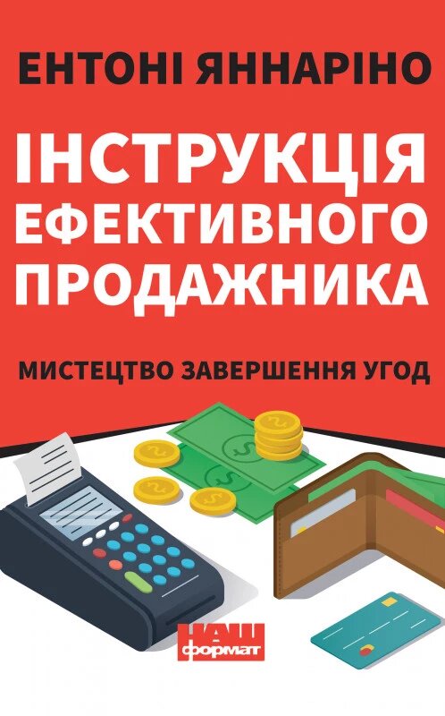 Книга Інструкція ефективного продажника. Мистецтво завершення урік. Автор - Ентоні Яннаріно (Наш формат) від компанії Книгарня БУККАФЕ - фото 1