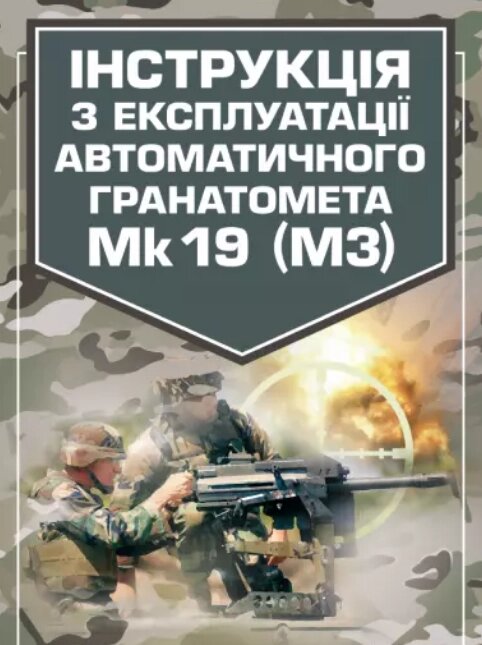 Книга Інструкція з експлуатації автоматичного гранатомету Mk 19 (М3) (Центр учбової літератури) від компанії Стродо - фото 1