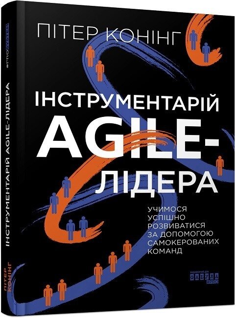 Книга Інструментарій agile-лідера. Автор - Пітер Конінг (Фабула) від компанії Стродо - фото 1