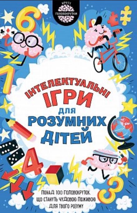 Книга Інтелектуальні ігри для розумних дітей. Автор - Ґарет Мур (КОД) від компанії Книгарня БУККАФЕ - фото 1