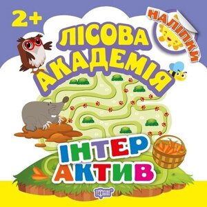 Книга Інтерактив. Лісова академія. Автор - Л. Кієнко (Торсінг)