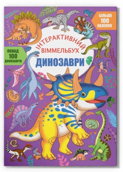 Книга Інтерактивний віммельбух. Динозаври (Crystal Book) від компанії Книгарня БУККАФЕ - фото 1