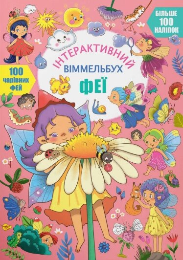 Книга Інтерактивний віммельбух. Феї (Crystal Book) від компанії Книгарня БУККАФЕ - фото 1