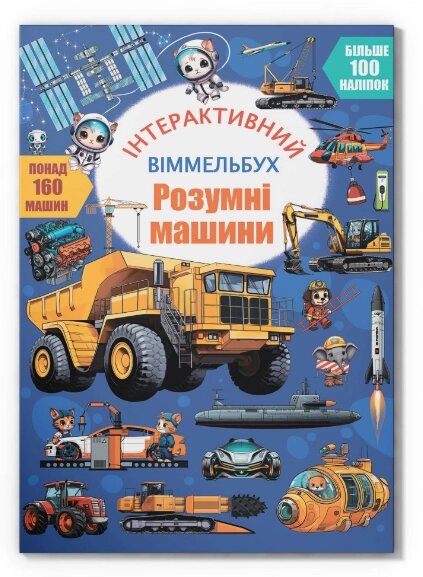 Книга Інтерактивний віммельбух. Розумні машини (Crystal Book) від компанії Книгарня БУККАФЕ - фото 1