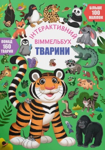 Книга Інтерактивний віммельбух. Тварини (Crystal Book) від компанії Книгарня БУККАФЕ - фото 1