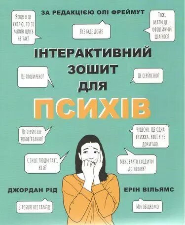 Книга Інтерактивний зошит для психів. Автор - Рід Джордан (Snowdrop) від компанії Стродо - фото 1