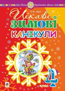 Книга Цікаві зимові канікули : 4 клас. НУШ. Автор - Будна Наталя Олександрівна (Богдан)