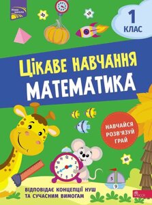 Книга Цікаве навчання. Математика. 1 клас. Автор - Наталія Мусієнко