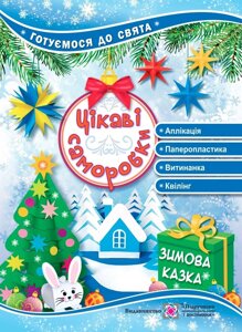 Книга Цікаві саморобки. Зимова казка. Автор - Світлана Демчак, Тетяна Чернявська (Підручники і посібники)