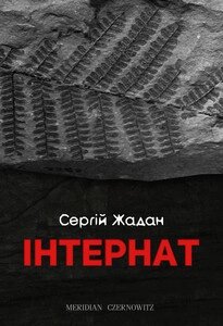 Книга Інтернат. Автор - Сергій Жадан (Книги-XXI) від компанії Стродо - фото 1