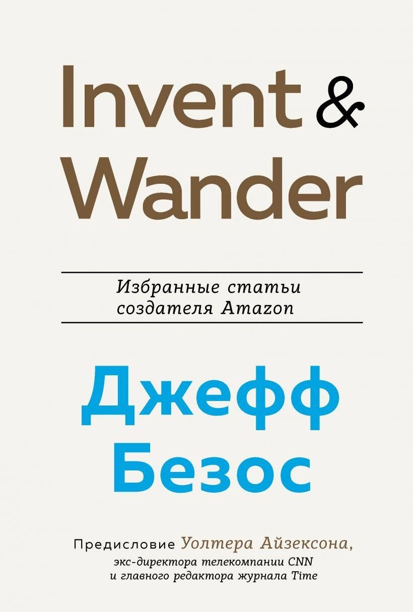 Книга Invent and Wander. Вибрані статті творця Amazon. Автор - Джеф Безос (Форс) від компанії Книгарня БУККАФЕ - фото 1