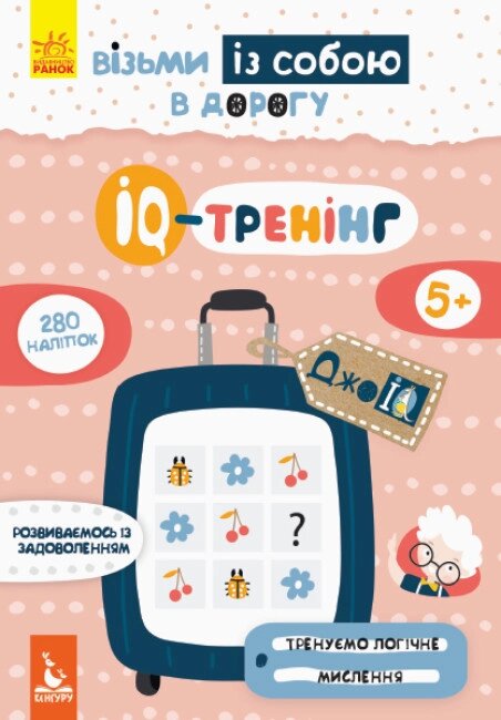 Книга IQ-тренінг. ДжоIQ. Візьми із собою в дорогу (Ранок) від компанії Книгарня БУККАФЕ - фото 1