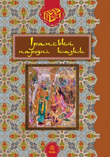 Книга Іранські народні казки. Серія Скарби Сходу (Богдан) від компанії Книгарня БУККАФЕ - фото 1