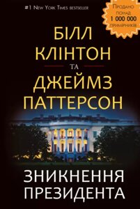 Книга Зникнення президента. Автори - Джеймс Паттерсон, Білл Клінтон (Форс)