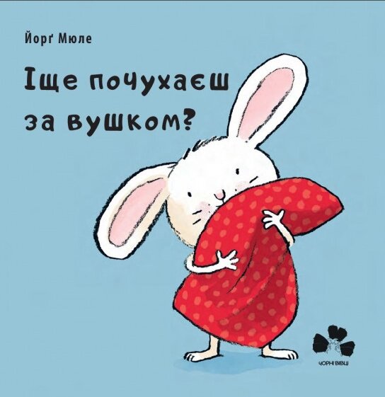 Книга Іще почухаєш за вушком? Автор - Мюле Йорґ (Книги-ХХІ) від компанії Книгарня БУККАФЕ - фото 1